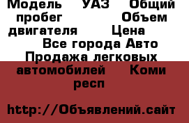  › Модель ­  УАЗ  › Общий пробег ­ 35 000 › Объем двигателя ­ 2 › Цена ­ 150 000 - Все города Авто » Продажа легковых автомобилей   . Коми респ.